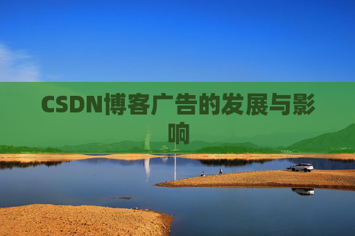 CSDN博客广告的发展与影响